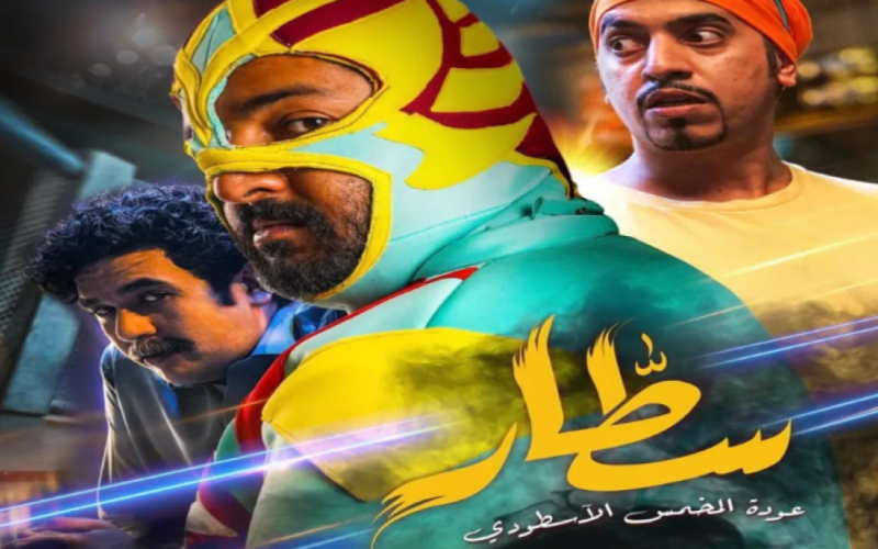 تحميل ومشاهدة فيلم سطار السعودي كامل HD 2023 على ايجي بست وماي سيما