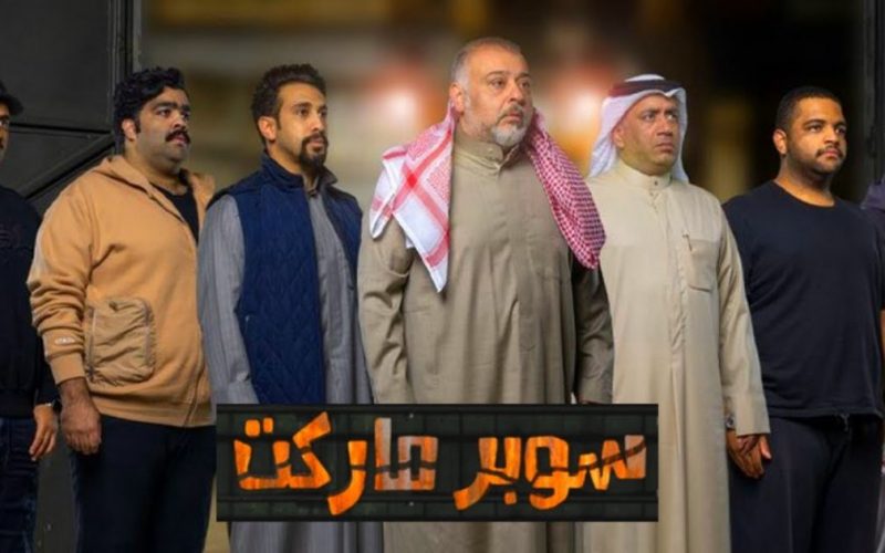 تحميل ومشاهدة مسرحية سوبر ماركت البلام كاملة اون لاين dailymotion