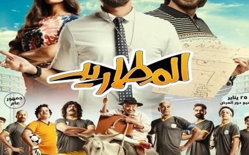 تنزيل ومشاهد فيلم المطاريد كامل HD 2023 على ايجي بست egybest وماي سيما