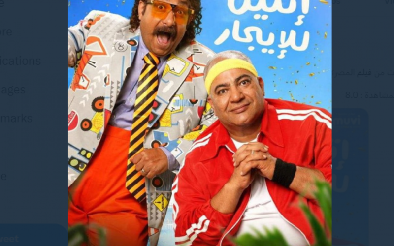 رابط تحميل فيلم اتنين للإيجار كامل HD 2023 على ايجي بست وماي سيما