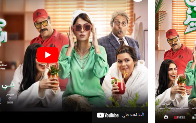رابط تنزيل ومشاهدة فيلم جروب الماميز كامل HD 2023 على ايجي بست egybest