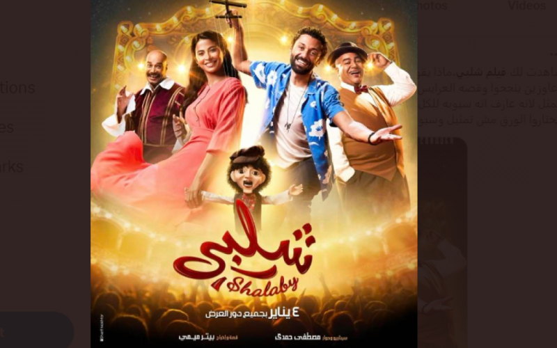 رابط مشاهدة فيلم شلبي كامل HD 2023 على ايجي بست وماي سيما – تحميل فيلم شلبي