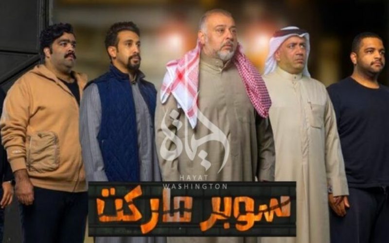 رابط مشاهدة مسرحية سوبر ماركت حسن البلام كاملة ماي سيما