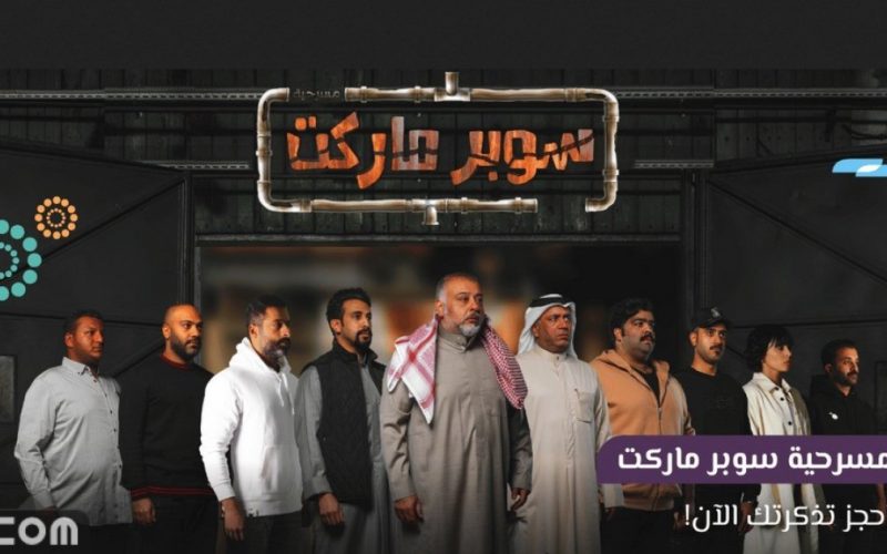 رابط مشاهدة مسرحية سوبر ماركت كاملة اون لاين ماي سيما