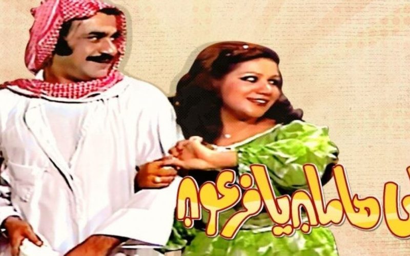 رابط مشاهدة مسرحية على هامان يا فرعون كاملة يوتيوب