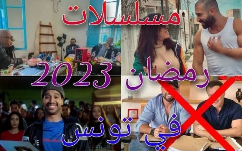 قائمة مسلسلات رمضان 2023 التونسية