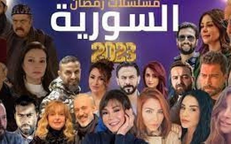 قائمة مسلسلات رمضان 2023 السورية