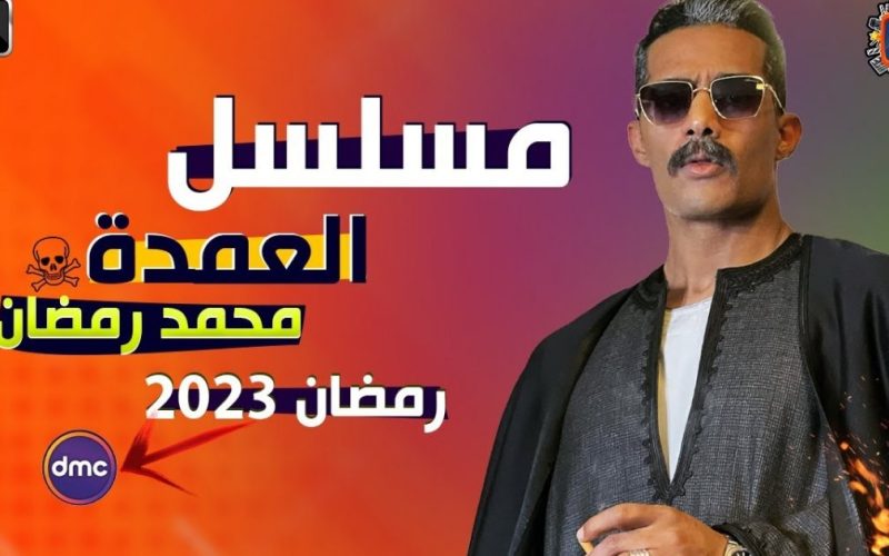 قصة مسلسل العمدة 2023 محمد رمضان والقنوات الناقلة
