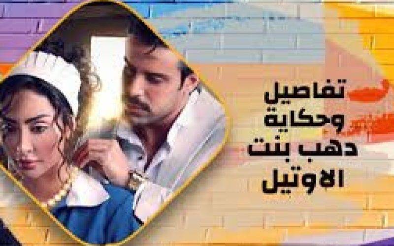 كم عدد حلقات مسلسل دهب بنت الاوتيل نور الغندور ومواعيد العرض