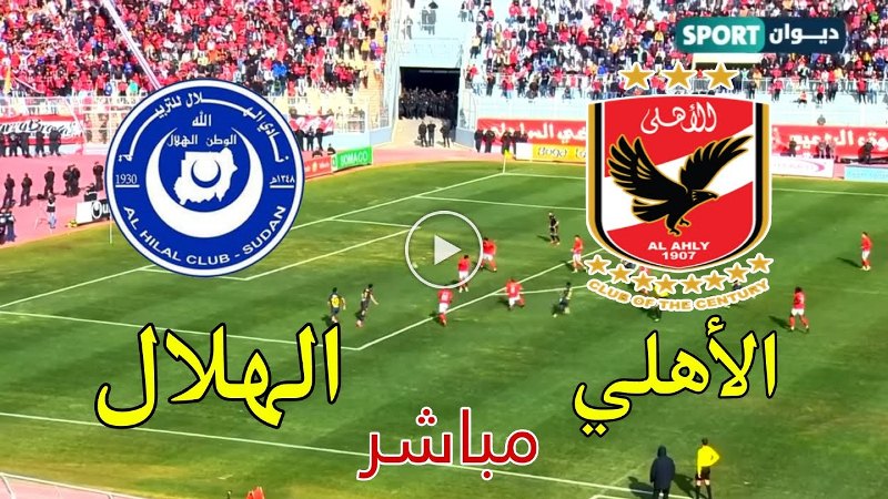 مباراة الاهلي والهلال السوداني بث مباشر كورة 365