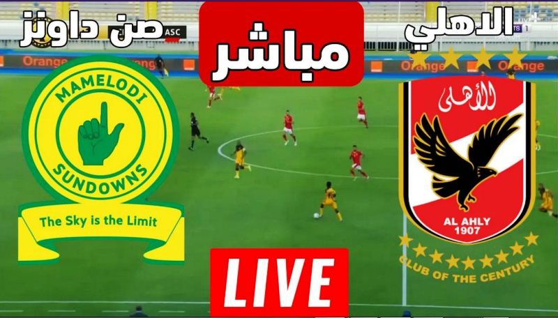 مباراة الاهلي وصن داونز بث مباشر يلا شوت