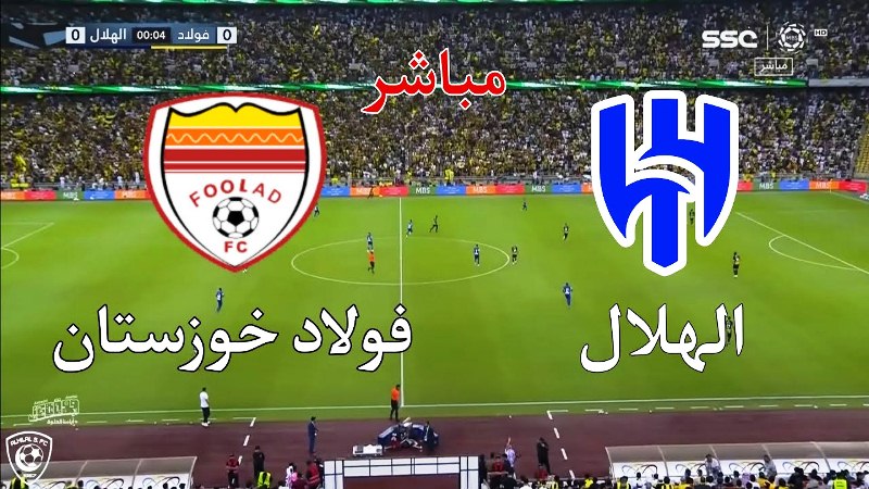 مباراة الهلال السعودي بث مباشر ضد فولاد
