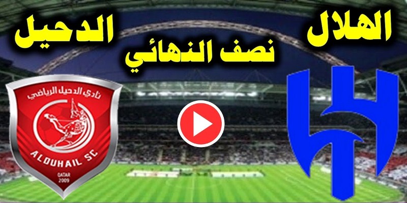 مباراة الهلال السعودي والدحيل مباشر تويتر