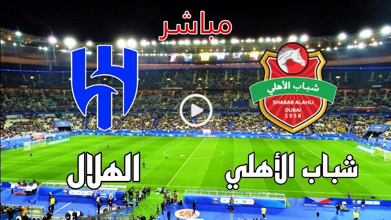 مباراة الهلال السعودي وشباب الاهلي دبي بث مباشر