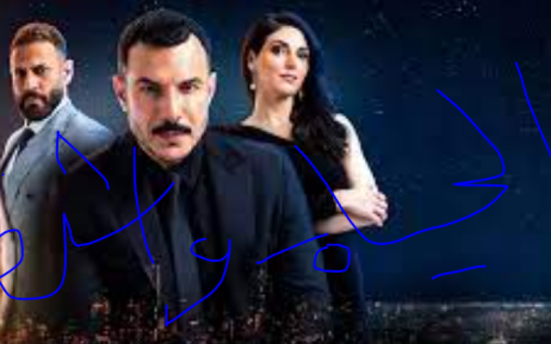 مسلسل الثمن الحلقة 32 كاملة HD على موقع برستيج