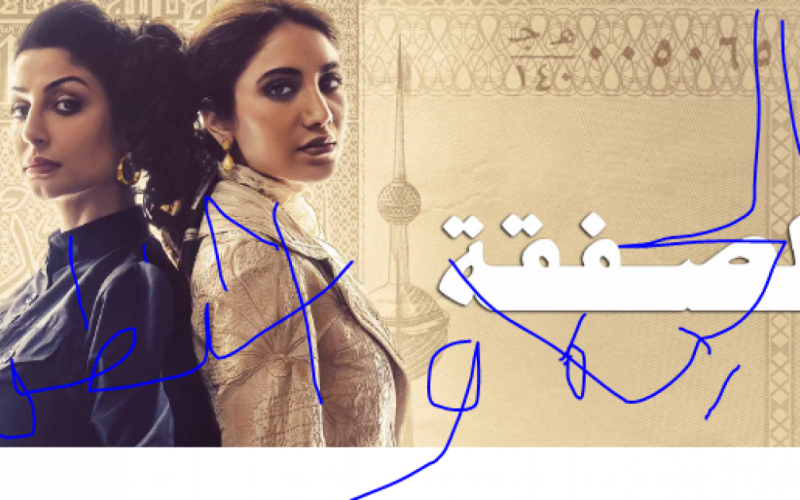مسلسل الصفقة الحلقة 6 السادسة كاملة HD على نتفليكس وايجي بست