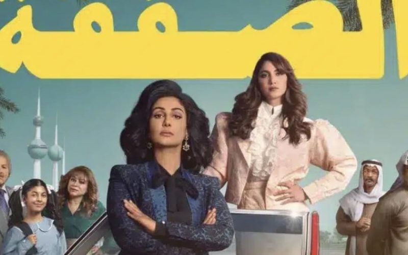 مسلسل الصفقة الكويتي كم حلقة؟