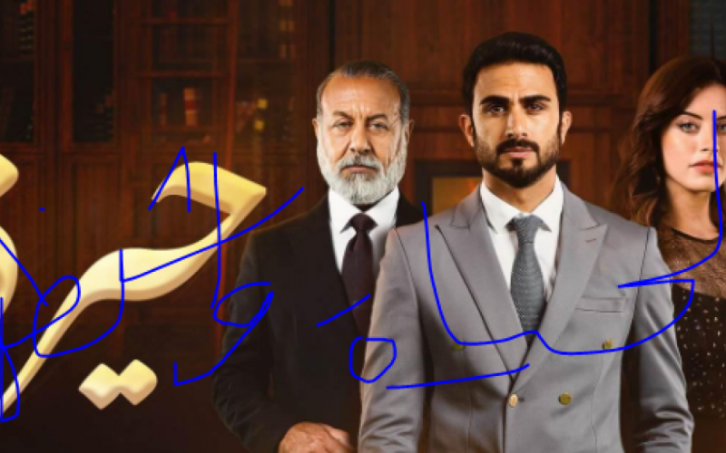 مسلسل حيرة الحلقة 112 كاملة HD على موقع برستيج