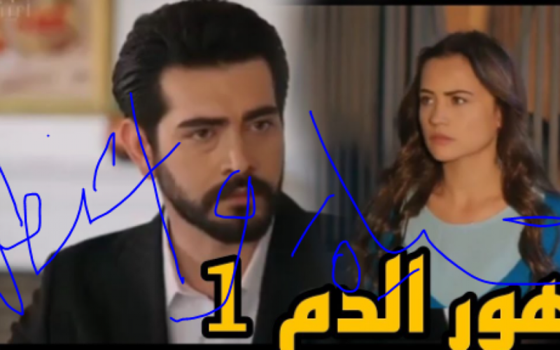 مسلسل زهور الدم الحلقة 1 مترجم على قصة عشق وايجي بست