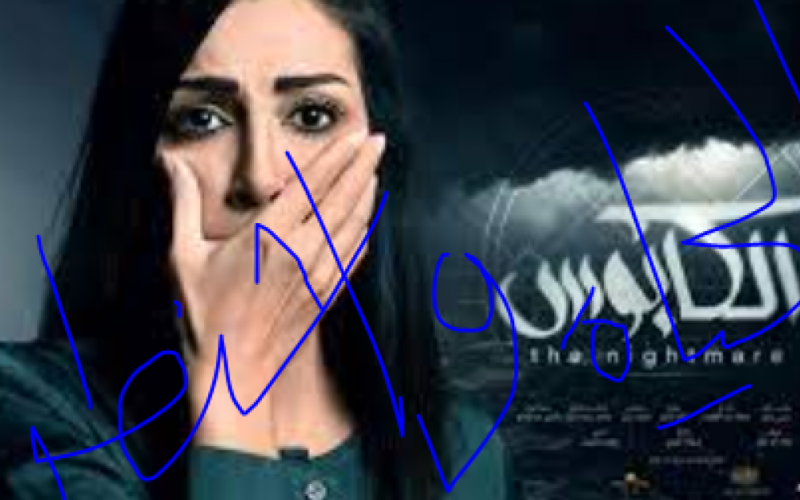 مسلسل كابوس الحلقة 2 الثانية كاملة HD على ايجي بست EgyBest