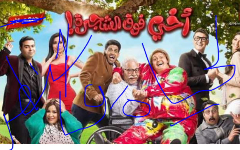 مشاهدة فيلم اخي فوق الشجرة كامل HD على ايجي بست.. تحميل فيلم اخي فوق الشجرة بطولة رامز جلال على ماي سيما