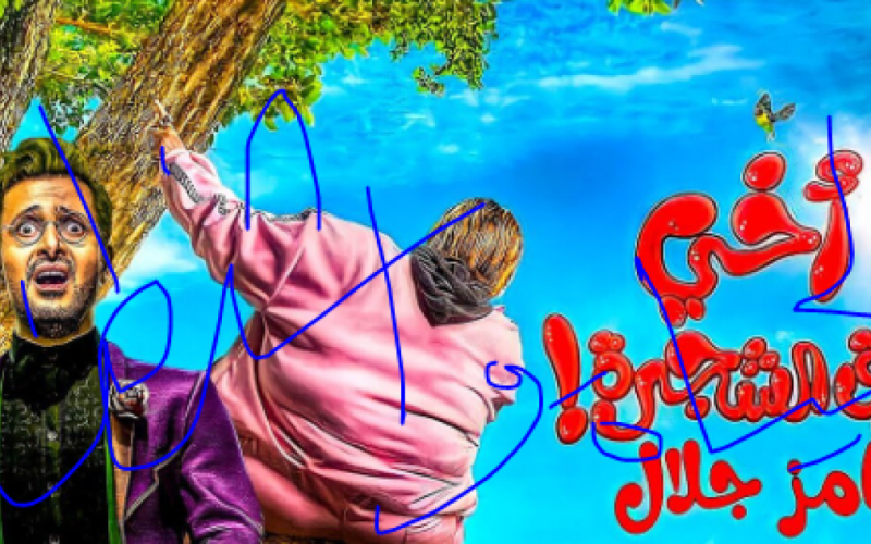 مشاهدة فيلم اخي فوق الشجرة كامل على ايجي بست.. رابط تحميل فيلم اخي فوق الشجرة كامل على ماي سيما
