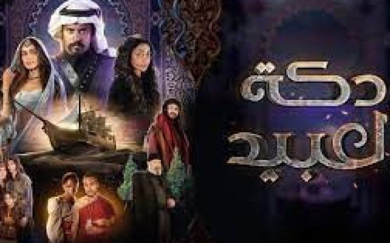 مشاهدة مسلسل دكة العبيد الحلقة 8 الثامنة ماي سيما كاملة