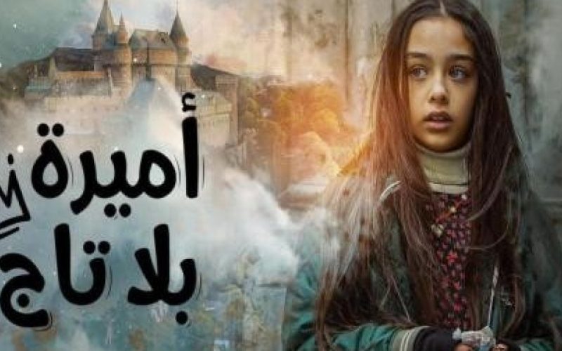 موعد عرض مسلسل اميرة بلا تاج الحلقة 5 الخامسة مترجمة قصة عشق
