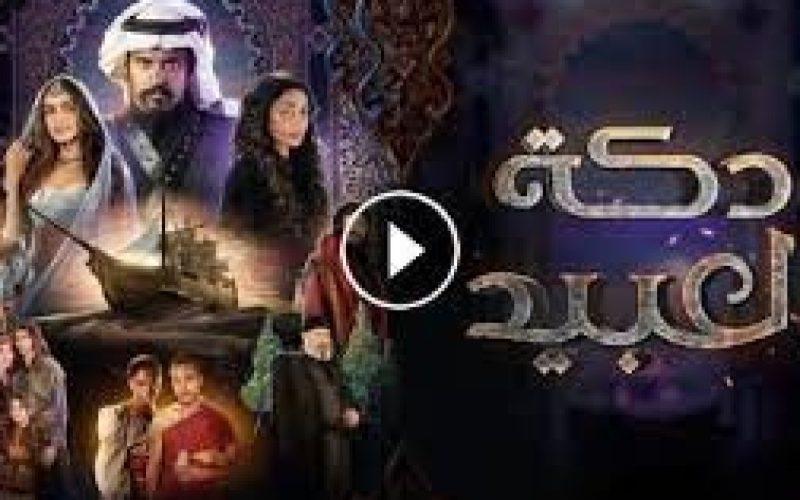 موعد عرض مسلسل دكة العبيد الحلقة 10 ماي سيما .. عدد حلقات مسلسل دكة العبيد شاهد