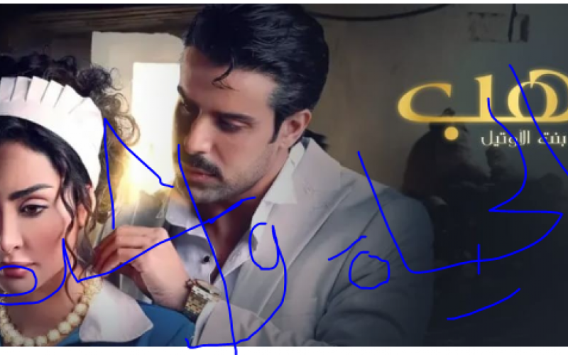 موعد عرض مسلسل دهب بنت الأوتيل الحلقة 3 الثالثة HD على على ايجي بست EgyBest