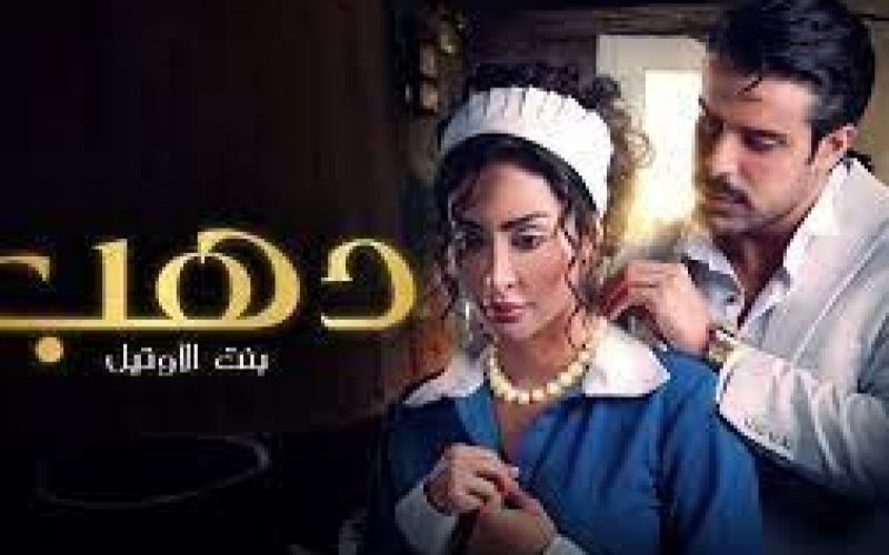 موعد عرض مسلسل دهب بنت الاوتيل الحلقة 2 شاهد ماي سيما