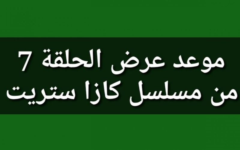 موعد عرض مسلسل كازا ستريت الجزء الثاني الحلقة 7 شاهد … كم عدد حلقات مسلسل كازا ستريت ويكيبيديا؟