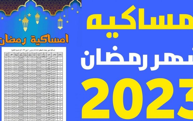 امساكية رمضان 2023 السيد محمد حسين فضل الله في لبنان