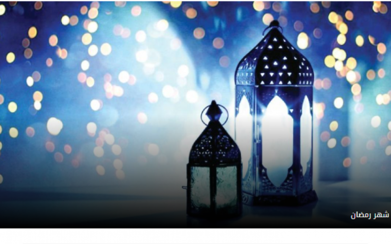 95+ عبارات ورسائل تهنئة بشهر رمضان 2023 للعائلة والأصدقاء PDF