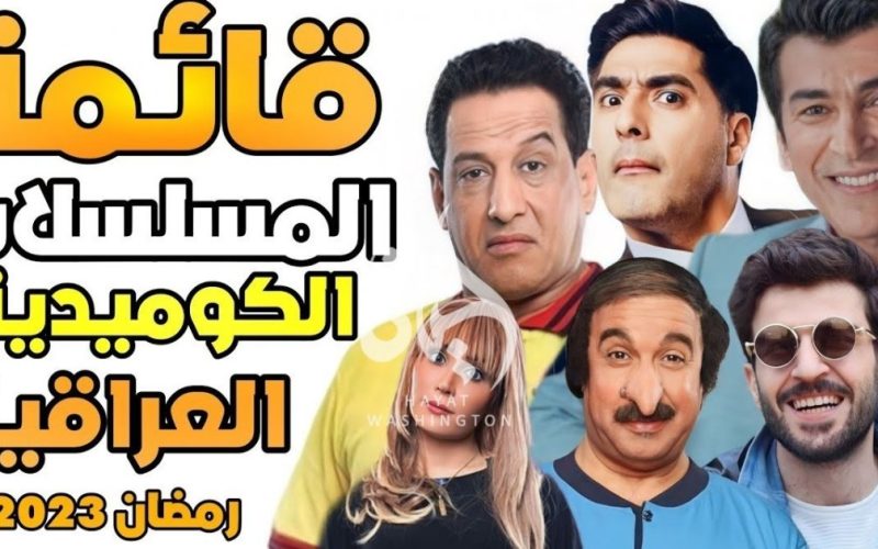 أسماء مسلسلات رمضان 2023 العراقية.. القصة ومواعيد العرض