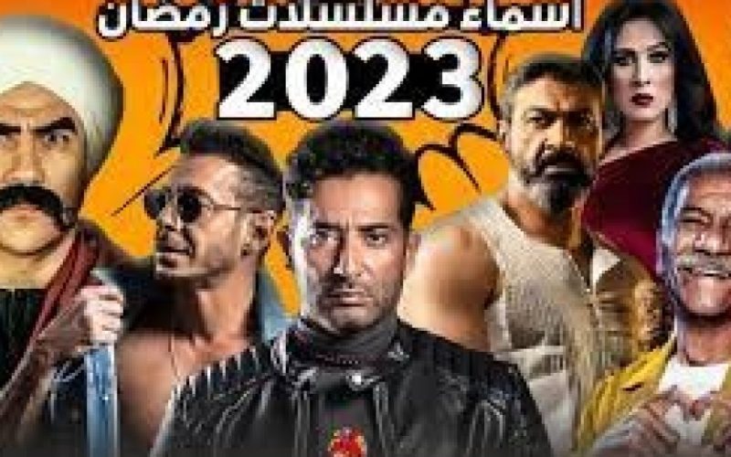 أسماء مسلسلات رمضان 2023 الكوميدية ومواعيدها