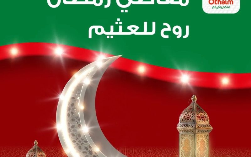 أقوى العروض بمناسبة رمضان في أسواق العثيم السعودية على كافة السلع ومستمرة حتى 14 مارس