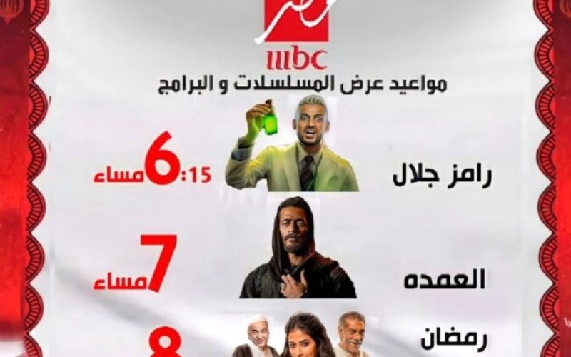 أوقات مسلسلات MBC1 في رمضان 2023