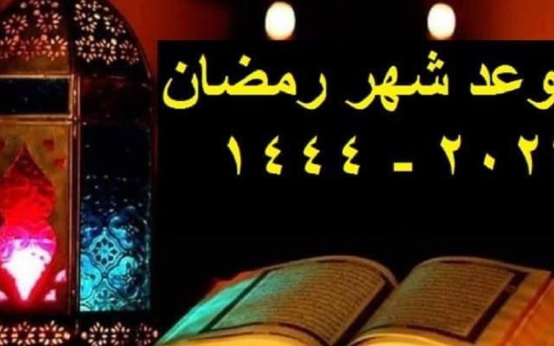 أول أيام رمضان 2023 السعودية ومكة