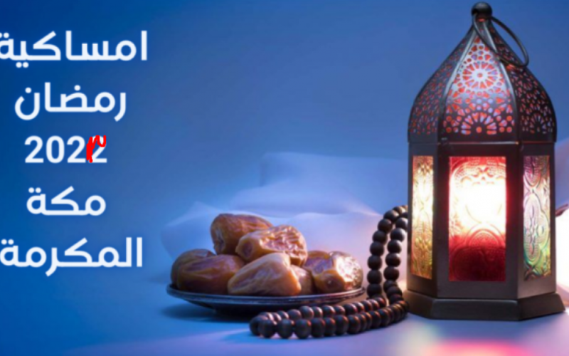 إمساكية رمضان 2023 مكة المكرمة والسعودية