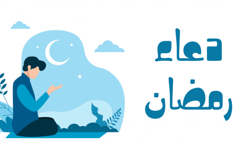 ادعية للحفظ في رمضان 2023 – 1444