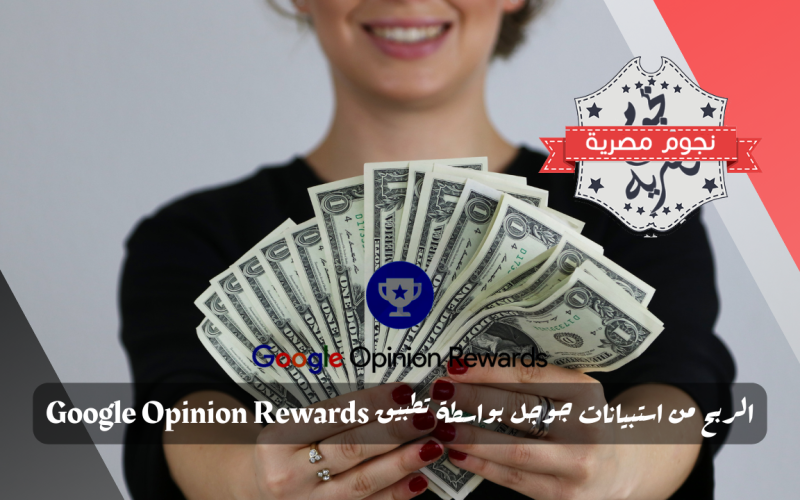 الربح من استبيانات جوجل بواسطة تطبيق Google Opinion Rewards