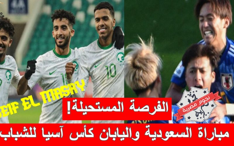 «الفرصة المستحيلة!».. موعد مباراة السعودية واليابان كأس آسيا للشباب والقنوات الناقلة