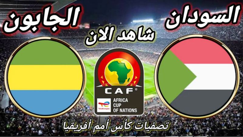 المنتخب السوداني مباشر ضد الجابون