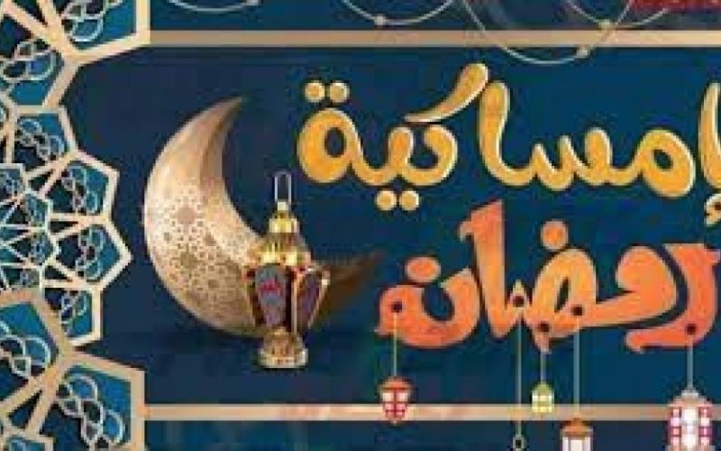 امساكية رمضان 2023 العراق السيد علي السيستاني– تحميل امساكية شهر رمضان 2023-1444 بغداد
