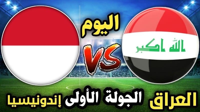 بث مباشر لعبة العراق مباراة العراق واندونيسيا