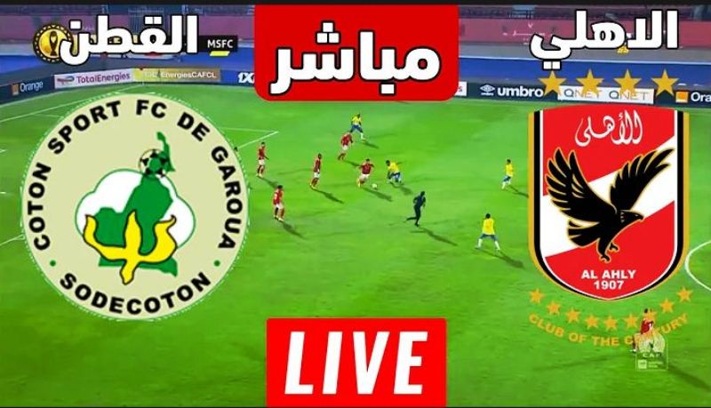 بث مباشر مباراة الأهلي والقطن الكاميروني