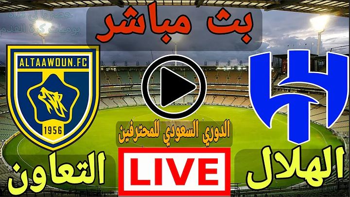 بث مباشر مباراة الهلال والتعاون