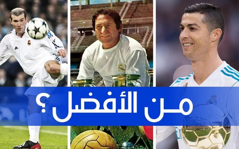 بعد مرور 121 عامًا على تأسيس ريال مدريد.. تعرف على أفضل 10 لاعبين في تاريخ الملكي