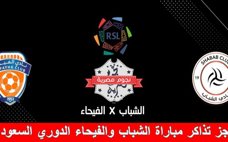 «تبدأ بـ10 ريال».. شرح حجز تذاكر مباراة الشباب والفيحاء الدوري السعودي